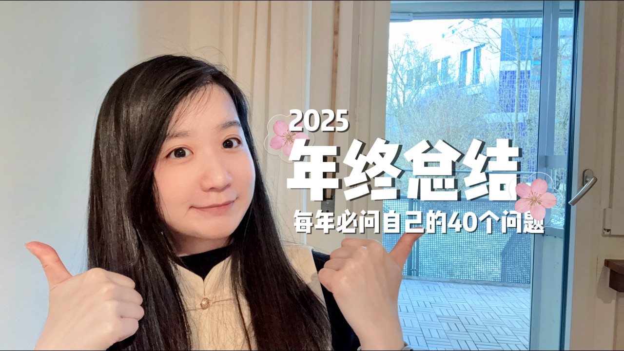 2025 | 年度总结 | 每年必问自己的40个问题清单