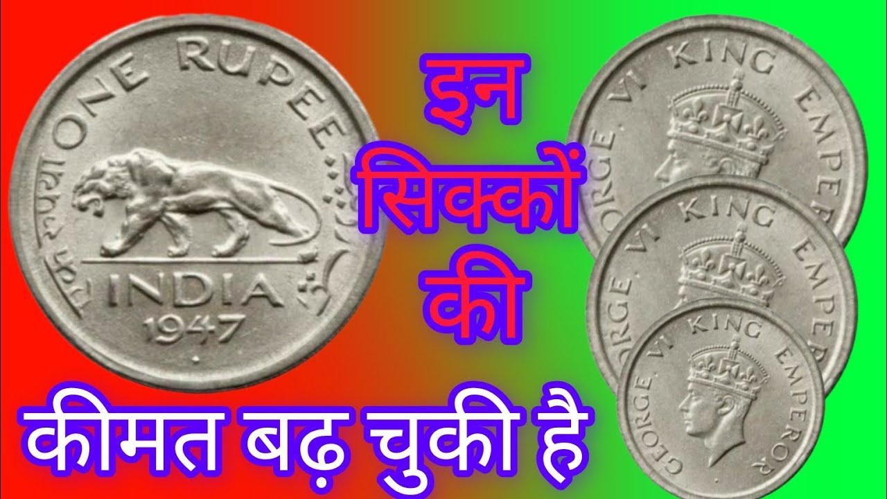 1947 एक रुपया आधा रुपया पाव रुपया की पूरी कीमत सहित जानकारी 1947 Rs1 Rs1/2 Rs1/4 ki jankari