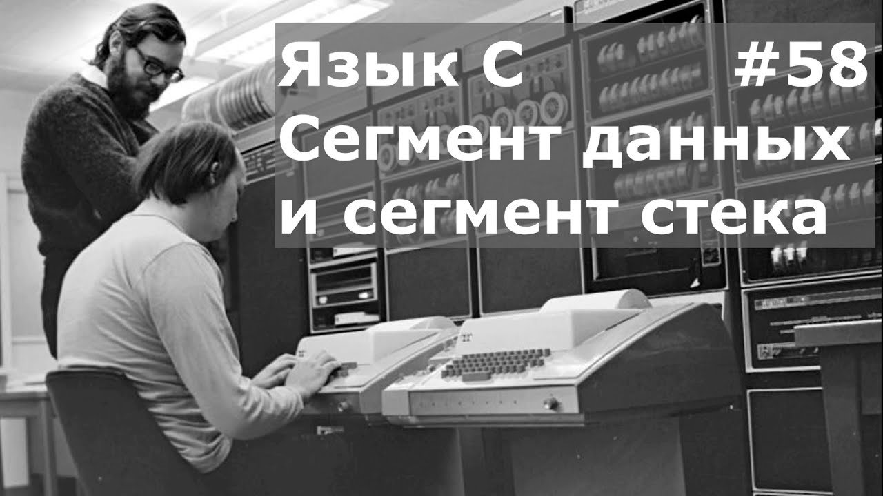 Язык программирования C. Сегмент данных и сегмент стека