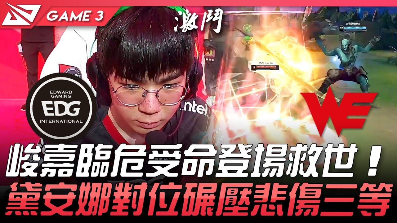 EDG vs WE 峻嘉臨危受命登場救世！黛安娜對位碾壓悲傷三等！Game 3 | 2021 LPL夏季季後賽精華 Highlights