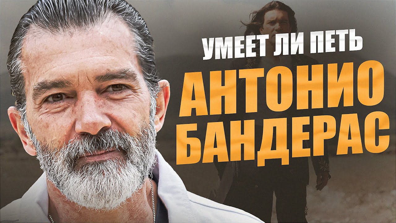 У АНТОНИО БАНДРЕРАСА КРУТЕЙШИЙ ГОЛОС | Где он так научился петь?