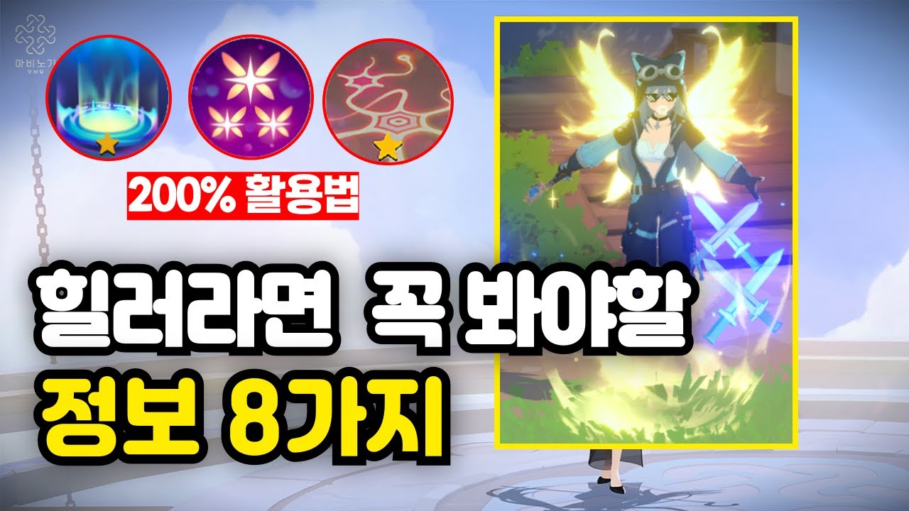 [마비노기 모바일] 알기 쉬운 힐러 가이드 ｜장비 세팅, 스킬, 룬｜10분 공략&팁