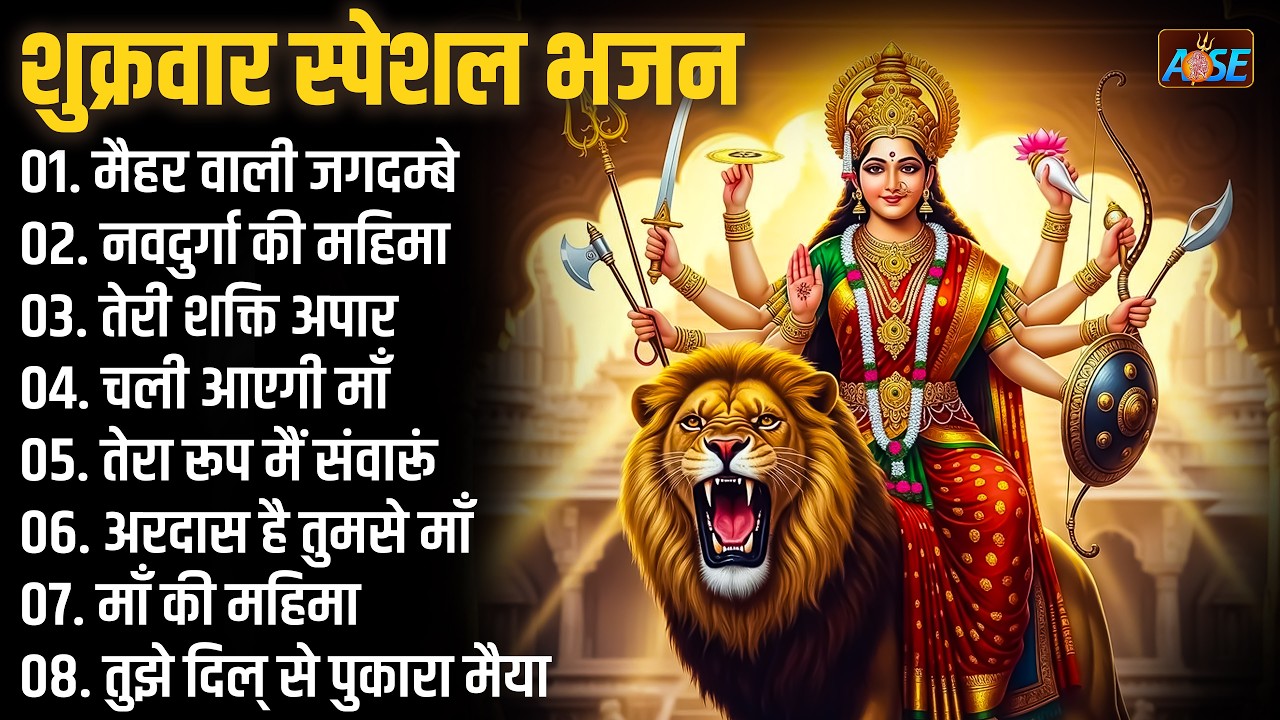 शुक्रवार स्पेशल भजन : माँ दुर्गा चालीसा, ओ मैया खोल दे नैना, शेरावाली के दरबार, तेरा रूप मैं सवारूँ