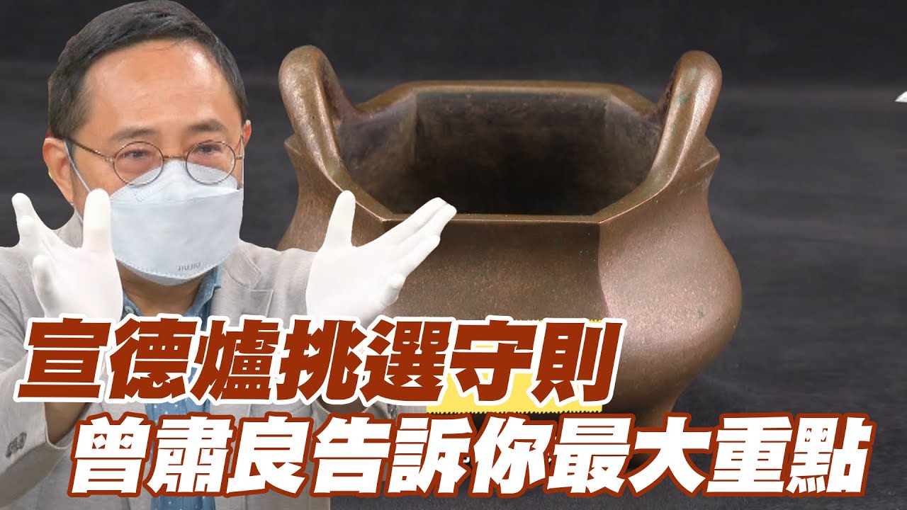 【精華版】宣德爐挑選守則！曾肅良告訴你最大重點！