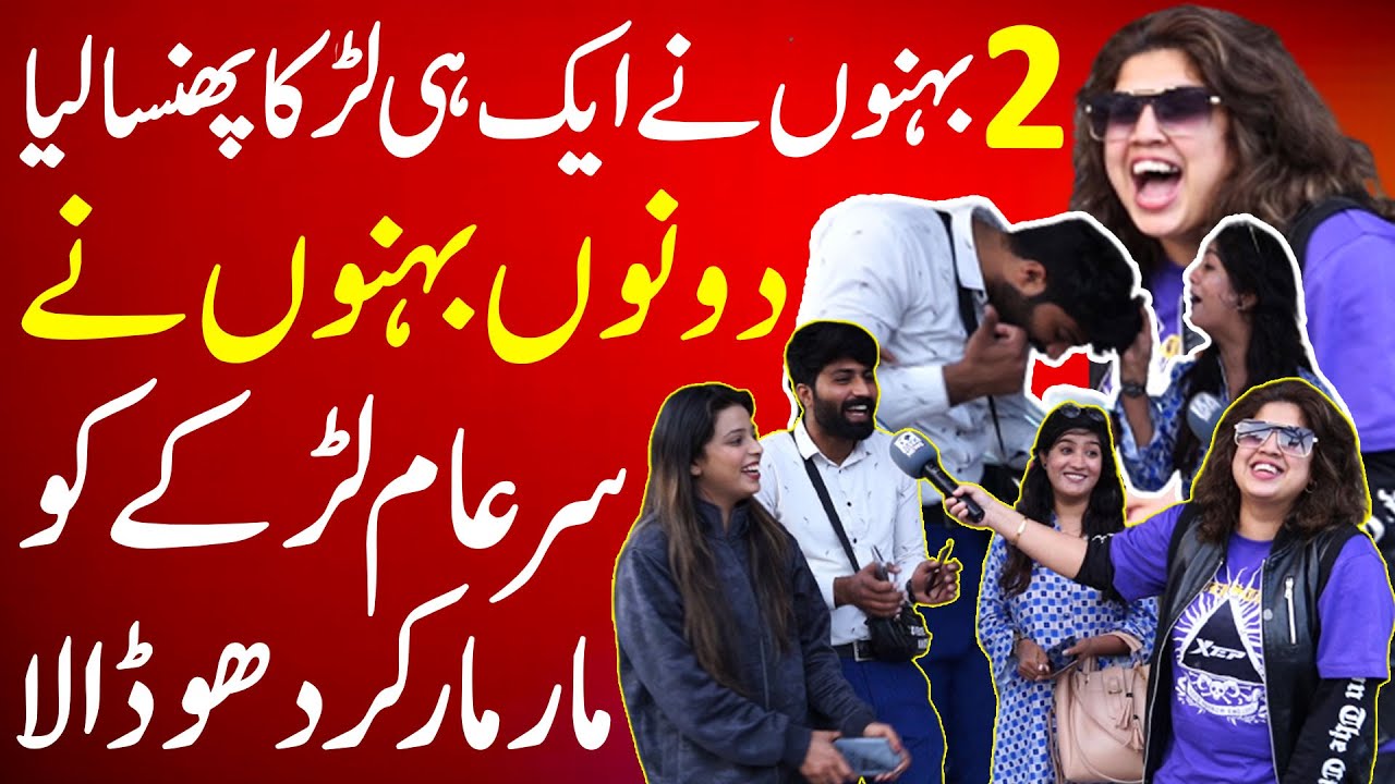 2 Behno Ne Ek Hi Larka Phansa Liya - Donon Bahanon Ne Larke Ko Sare Aam Dhoo Dala | Iram Mahmood