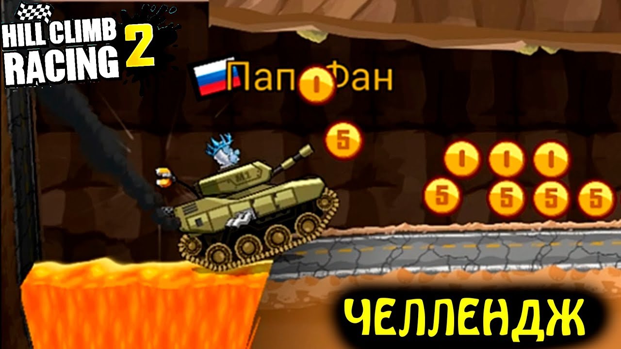 Новые ЗАДАНИЯ ЗРИТЕЛЕЙ. Челлендж в HILL CLIMB RACING 2. Видео игра про машины. games