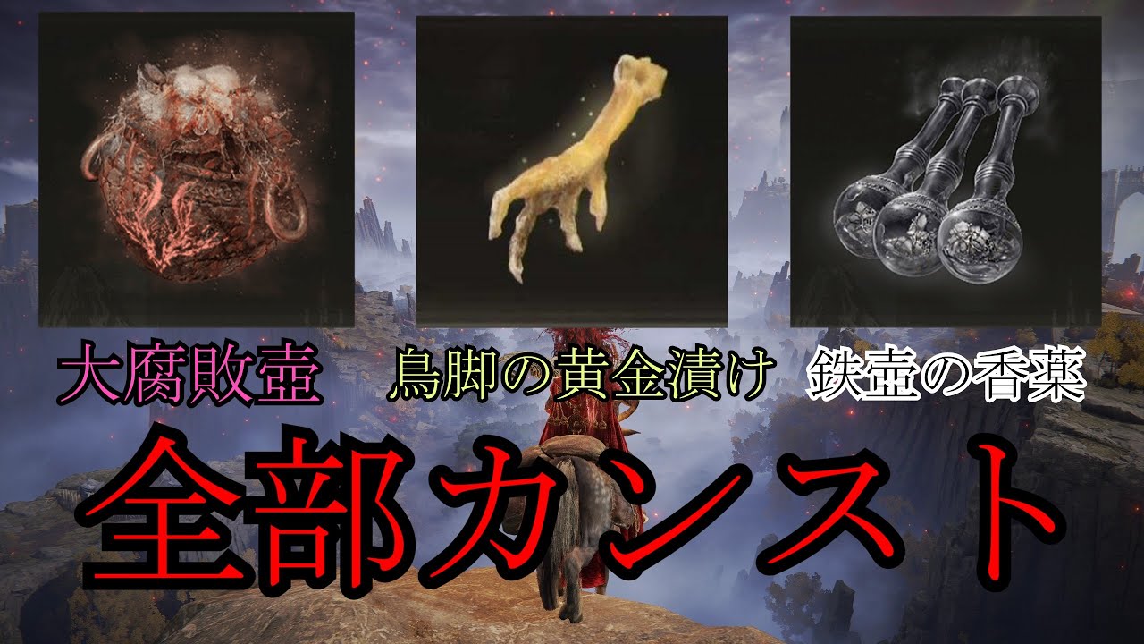 【ELDEN RING】大腐敗壺、鳥脚の黄金漬け、鉄壺の香薬をカンストさせる方法【ゆっくり実況】