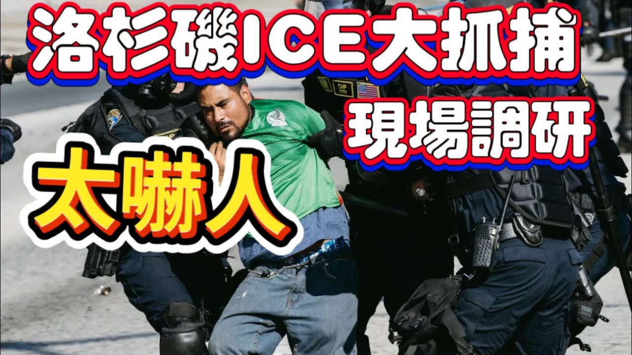 本週ICE大掃蕩，陣容太嚇人：美國移民執法局ICE經費充足，直接就派軍車、裝甲車突襲了洛杉磯
