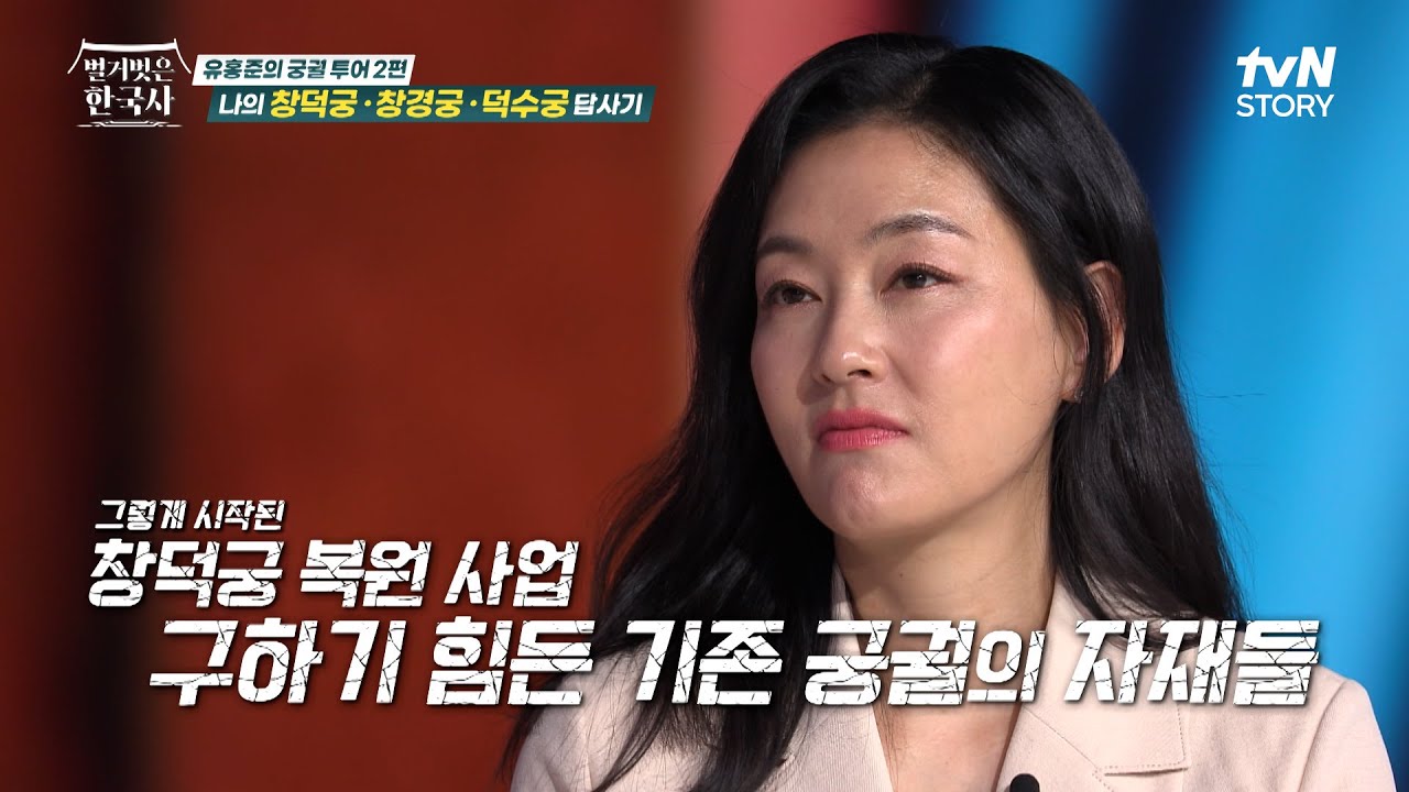 창덕궁의 랜드마크, 임금의 사랑채였던 〈희정당〉이 화려한 옷을 입게 된 속사정 #벌거벗은한국사 EP.109 | tvN STORY 240522 방송