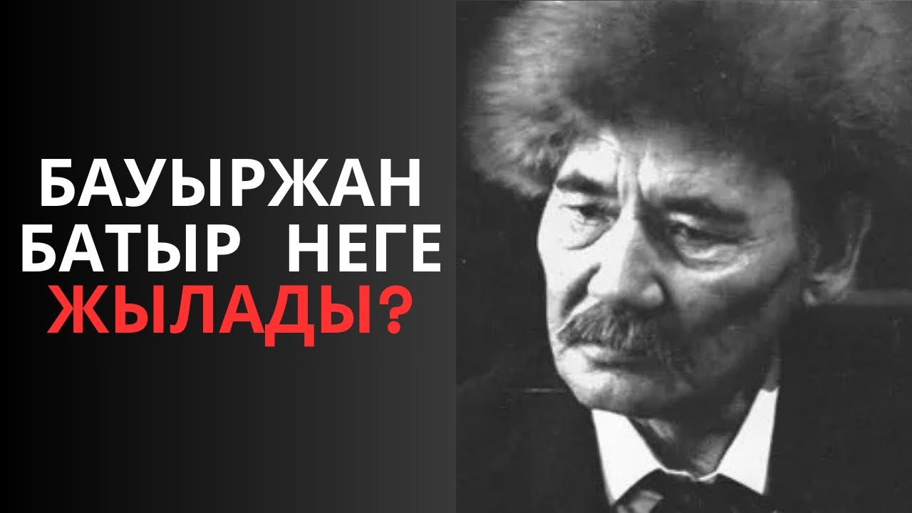 Бауыржан батыр неге жылады?