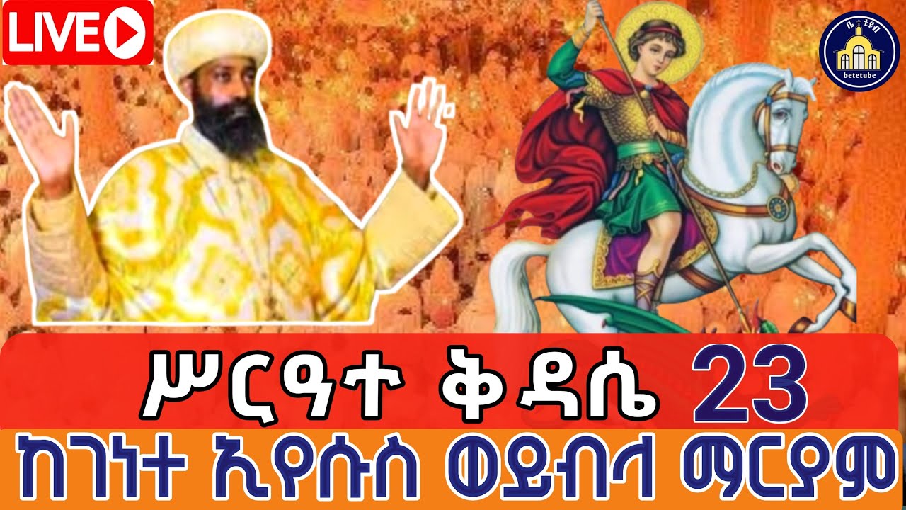 🔴live ❗️ሥርዓተ ቅዳሴ  ❗️ ሰማዕቱ ቅዱስ ጊዮርጊስ ከክፉ  ይጠበቅን ጥር  23 ,2018 ዓ ም