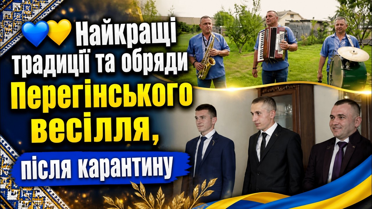 💙💛Найкращі традиції та обряди Перегінського весілля, після карантину, Перегінськ,VIDEO 4К ULTRA