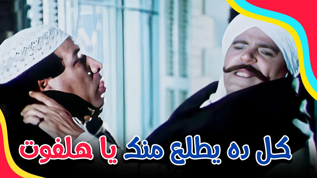 معقولة كل ده يطلع منك يا هلفوت 😥😥 | الهلفوت