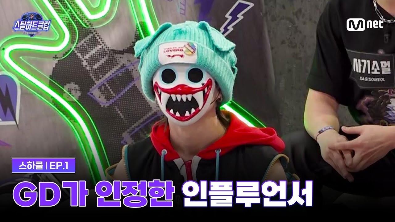 [EN] [#스틸하트클럽/1회] 지드래곤도 인정한 글로벌 인플루언서의 등장?! | Mnet 251021 방송
