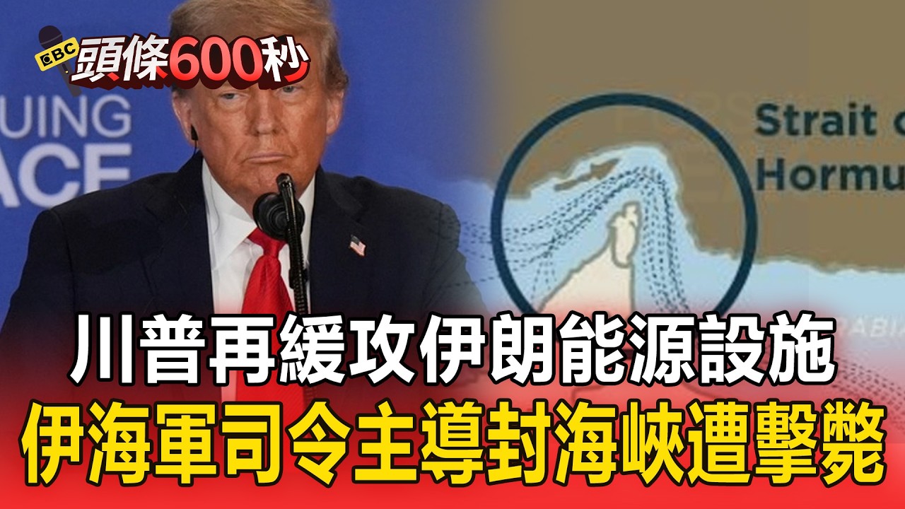 川普再緩攻伊朗能源設施！伊朗海軍司令主導封鎖海峽「遭以色列軍擊斃」【頭條600秒】