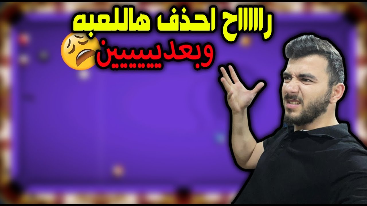 اخطاء داخل اللعبة 😡 راح تخليني احذفهاا 🤬🤦🏻‍♂️8 ball pool