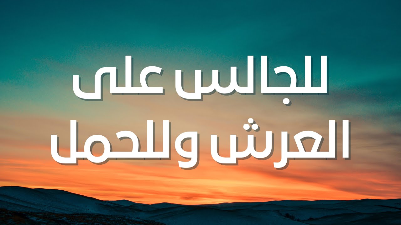 للجالس على العرش وللحمل / Lil Jalis 3alal 3arsh Wa Lil 7amal