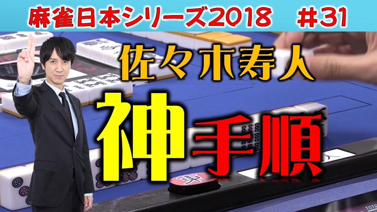 【麻雀】麻雀日本シリーズ2018 プレーオフ２回戦