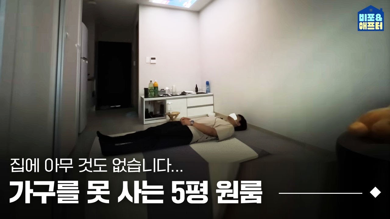 할 게 1도 없는 5평 원룸 꾸미기..🥹 이 5평 원룸이 텅 빈 이유는❓I 비포애프터 ep.56