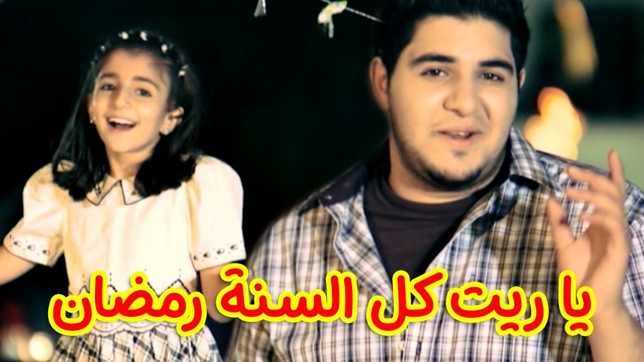 يا ريت كل السنة رمضان - محمد وديما بشار | طيور الجنة بلس