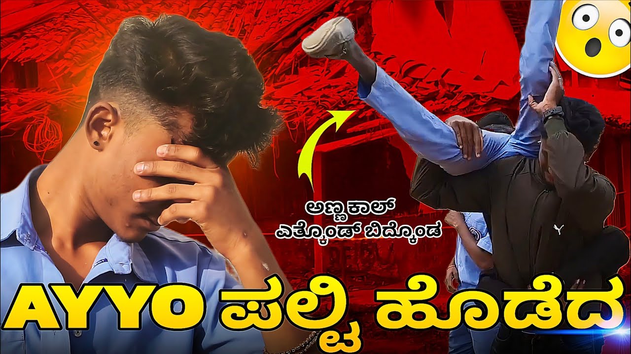 Ayyo ಪಲ್ಟಿ ಹೊಡೆದ😂 | just Miss ಅಲ್ಲಿ ಸೇಫ್ ಆಗ್ಬಿಟ್ಟ😱 | Full kwatlee ede full noddi😅 | @mpkannadiga57
