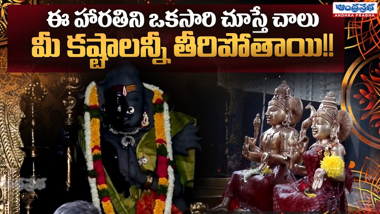 Ardha Nareeshwara Harathi – Divine Blessings to Remove All Problems @AndhraPrabhaTelugu