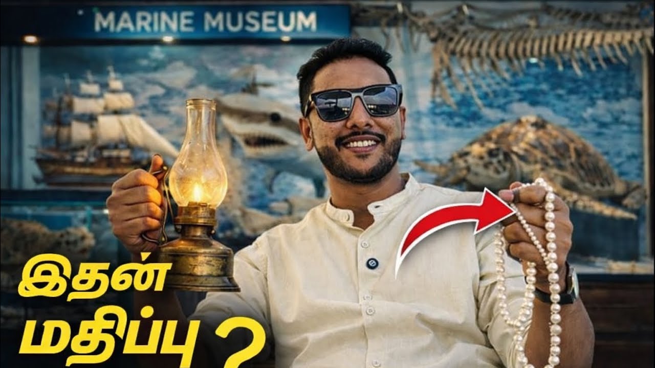 இந்த முத்து எங்கிருந்து வந்தது? | Marine Museum Surprise 😳 