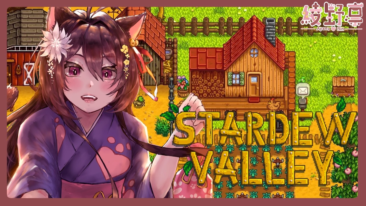 【Stardew Valley | 星露谷物語】#32  初見歡迎~早喵！又可以同凜喵一齊返鄉下過生活啦w【Vtuber/綾野凜 - Ayano Rin】