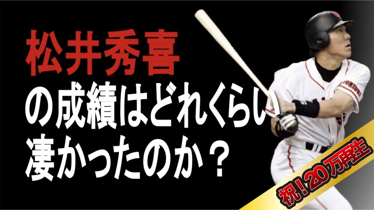 【プロ野球】松井秀喜の成績詳しくみてみた【成績】【年俸】