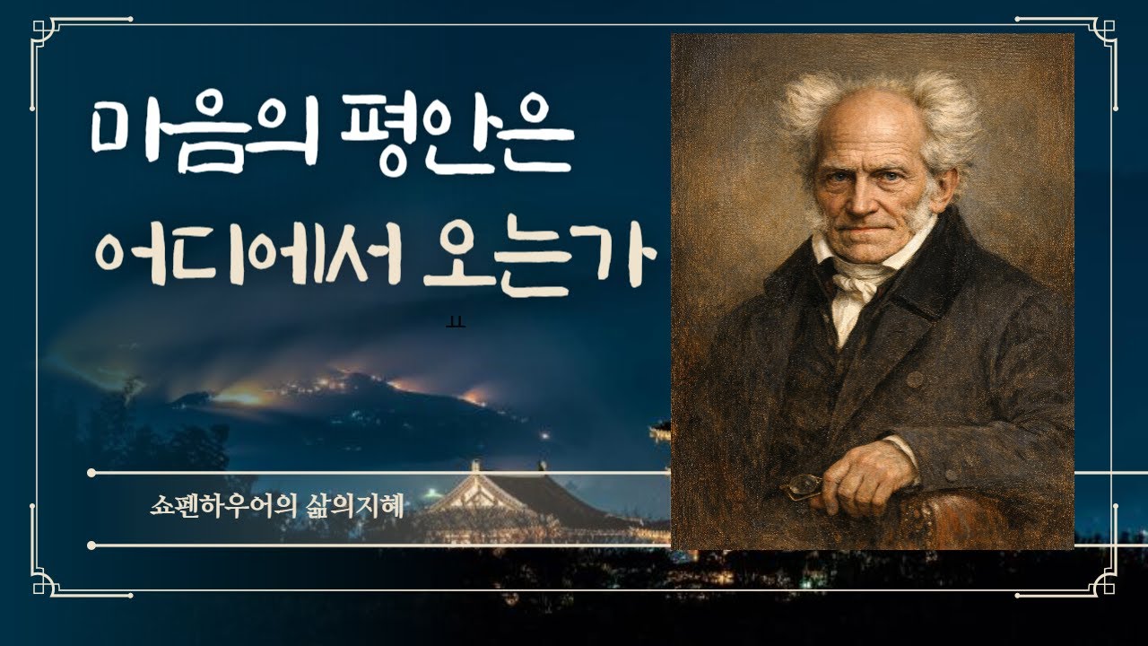 마음의 평안은 어디에서 오는가_쇼펜하우어의 삶의지혜
