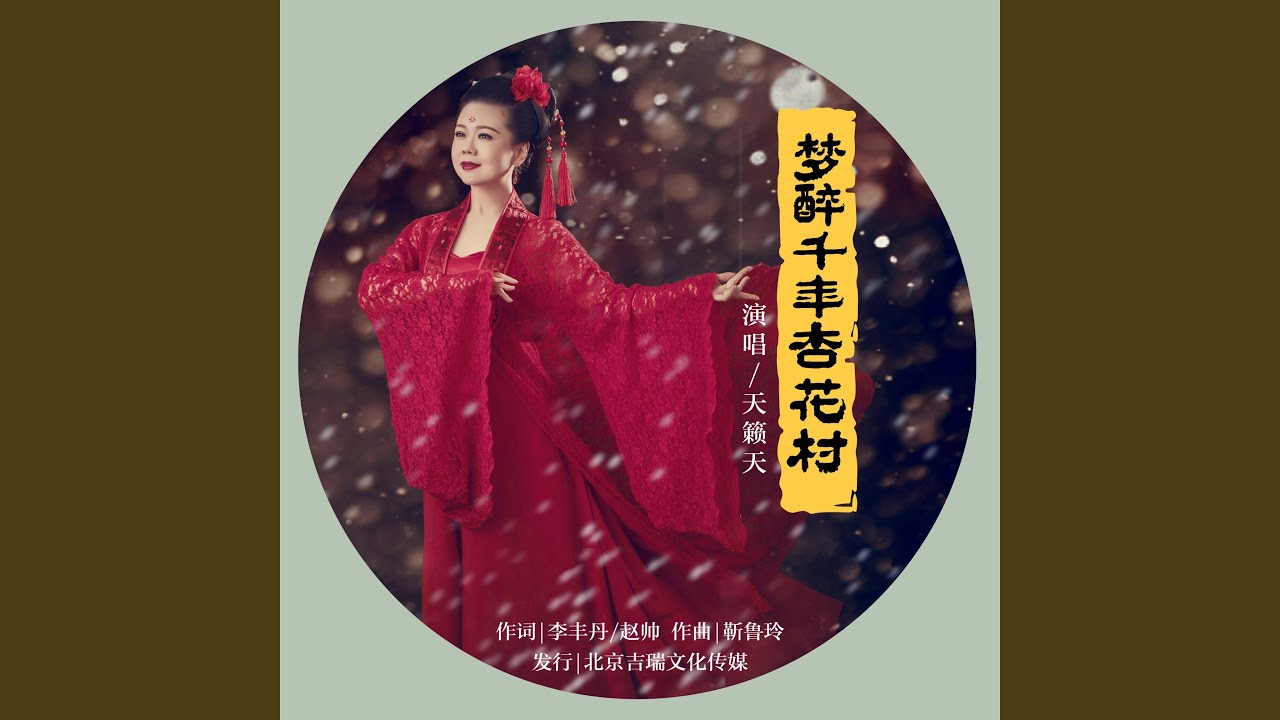 梦醉千年杏花村