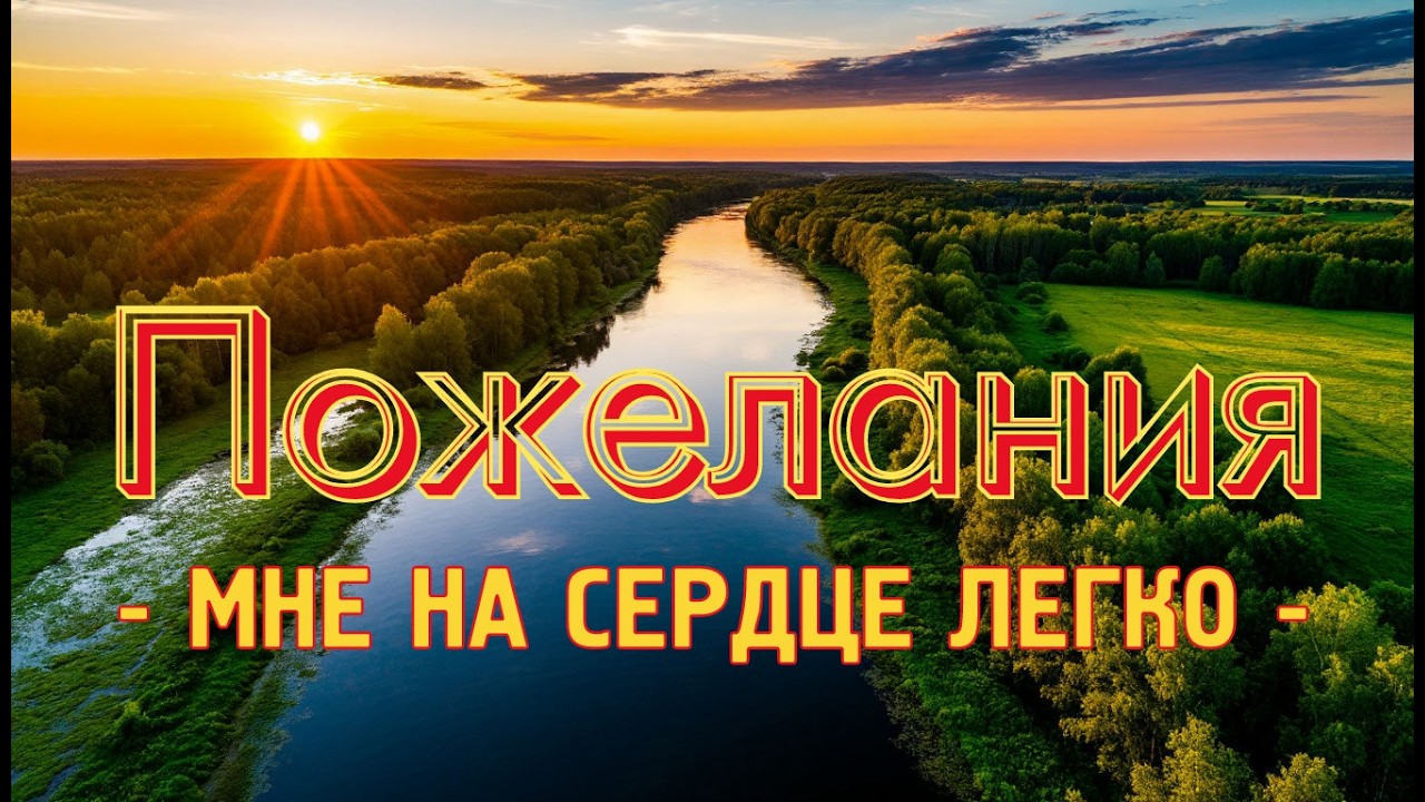 Пожелания. Best wishes. ♡🎧#music #suno #song #pop #dance #accordion #пiсня #cruise #ship #river #ai