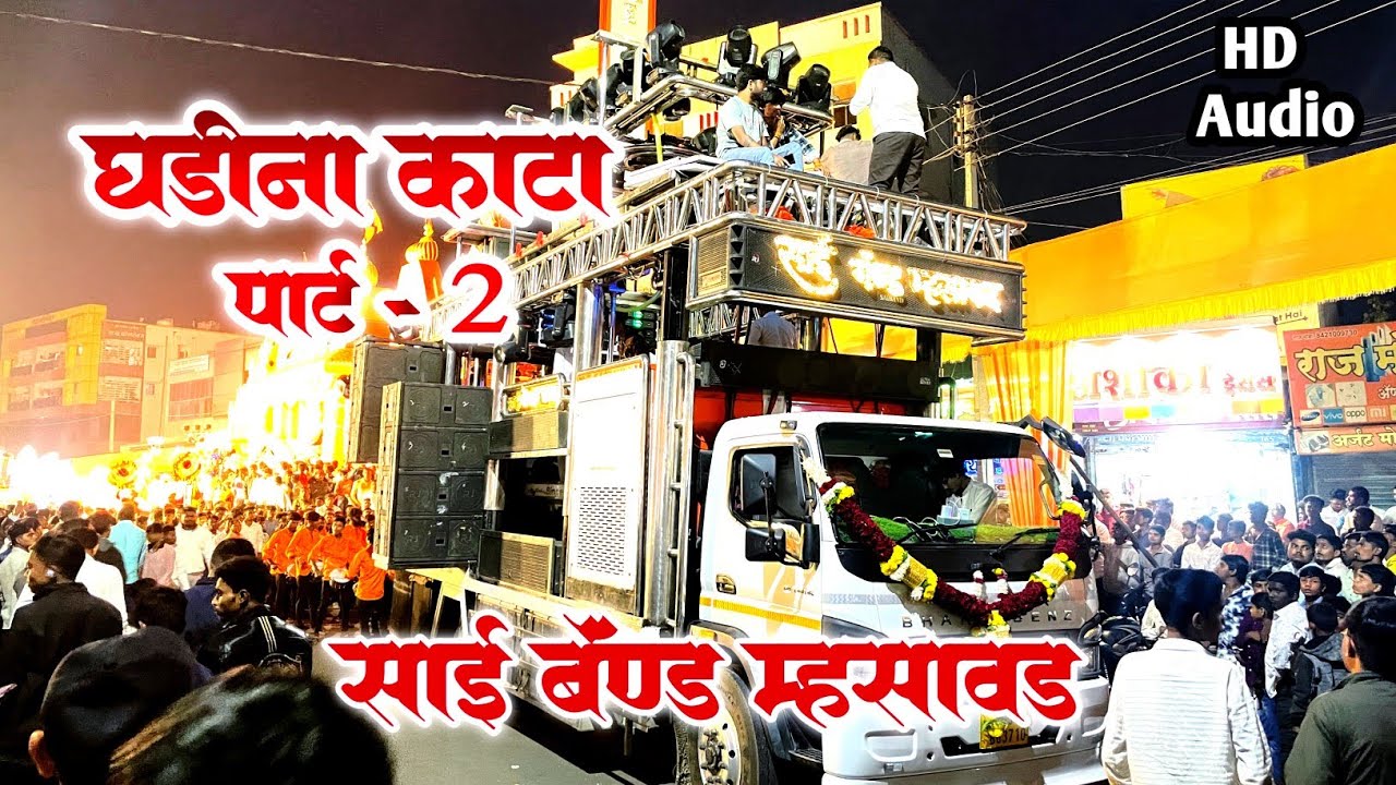 घडीना काटा पार्ट -2 | Ghadina Kata Part -2 | साई बॅण्ड म्हसावड 