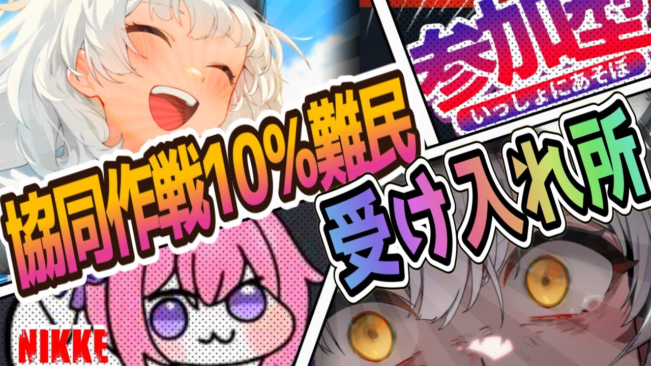 【メガニケ】協同作戦１０％難民受け入れ所💖【NIKKE/勝利の女神】