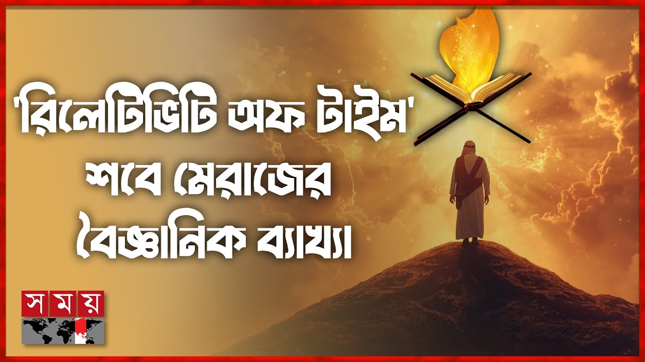 শবে মেরাজের কোনো নির্দিষ্ট আমল নেই! মেরাজের শিক্ষা, ইতিহাস ও তাৎপর্য! | Shab e Meraj | Somoy TV