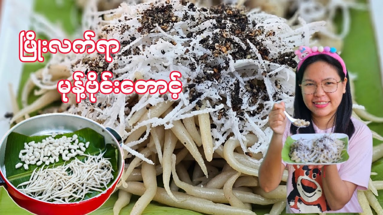 မုန့်ဗိုင်းတောင့်လုပ်စားကြမယ်
