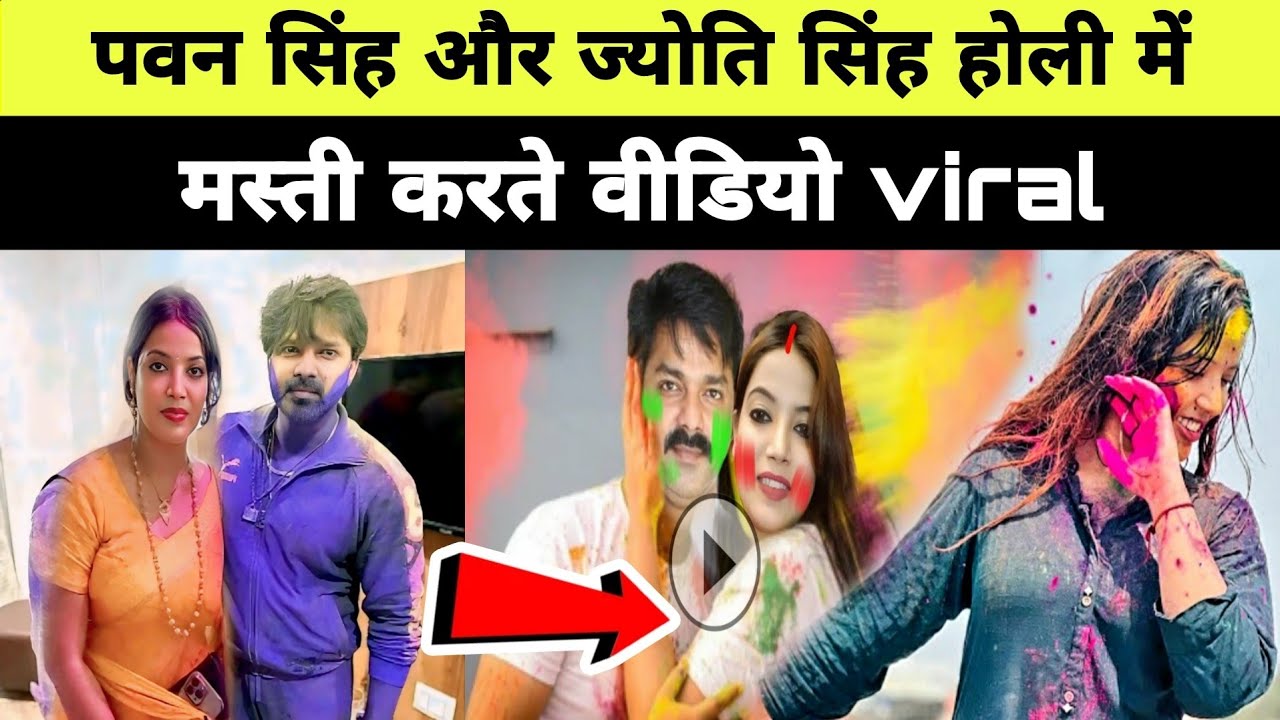 पवन सिंह और ज्योति सिंह होली में मस्ती करते वीडियो हुआ viral Pawan Singh holi vedio