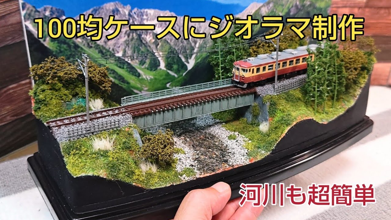 超簡単 川作り 最初から最後迄 ジオラマ制作 全工程を説明    [鉄道模型、Nゲージ、ジオラマ]