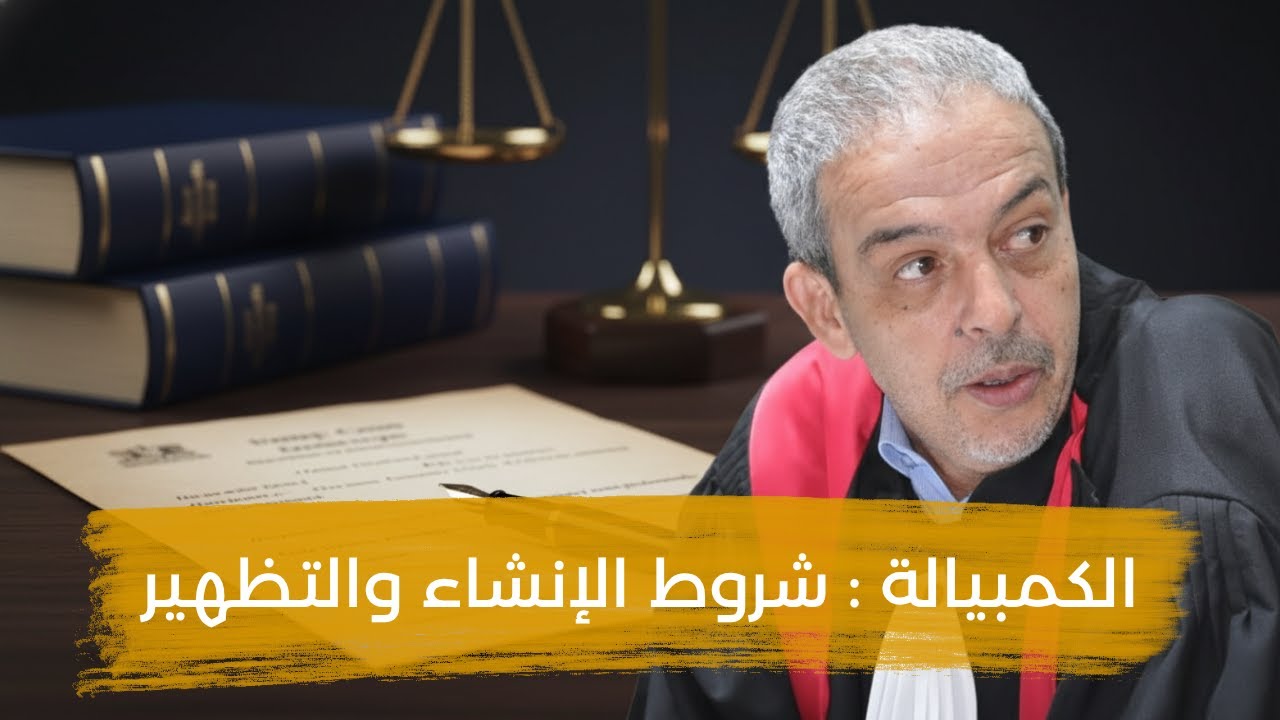 الكمبيالة شروط الإنشاء والتظهير