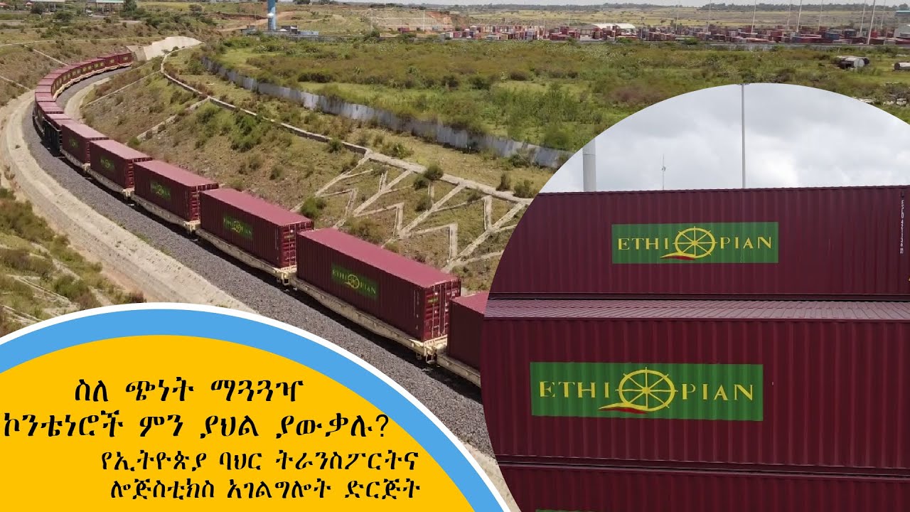 ስለ ጭነት ማጓጓዣ ኮንቴነሮች ምን ያህል ያውቃሉ? - የኢትዮጵያ ባህር ትራንስፖርትና ሎጅስቲክስ አገልግሎት ድርጅት