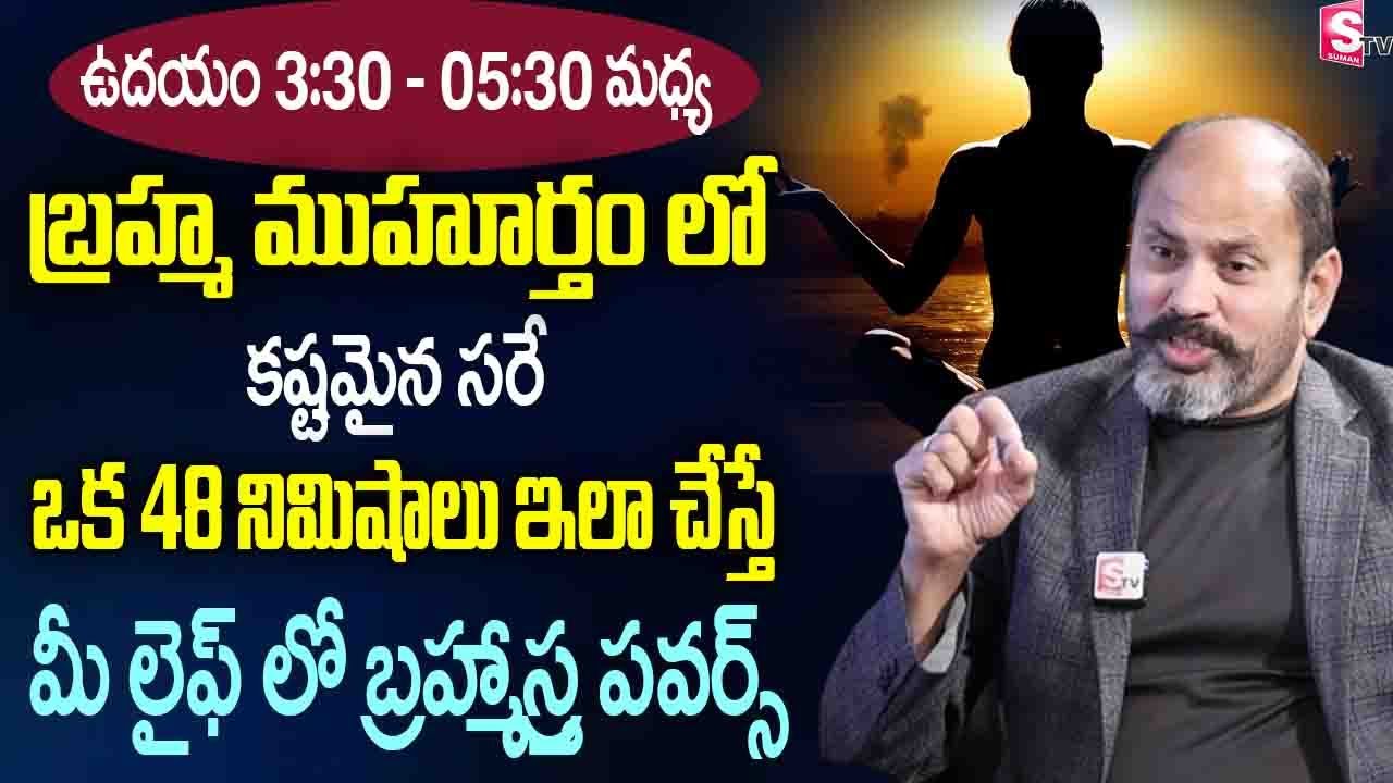 The Power of Bramha Muhurtha | Benefits Of Waking Up In Brahma Muhurta Timings | Ram Jaladurgam |STV