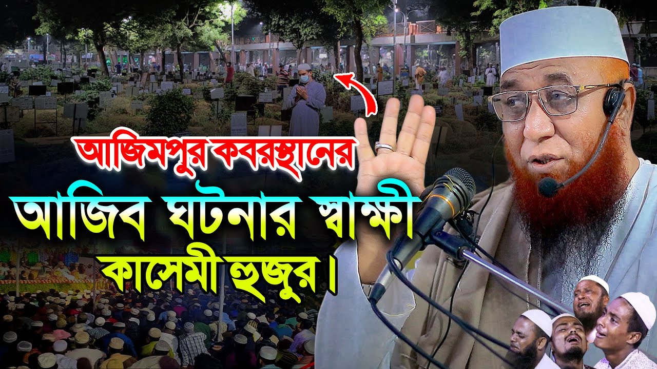 আজীমপুর গোর’স্থা’নের ঘ’টনা ! মুফতী নজরুল ইসলাম কাসেমী, Mufti Nazrul Islam Kasemi