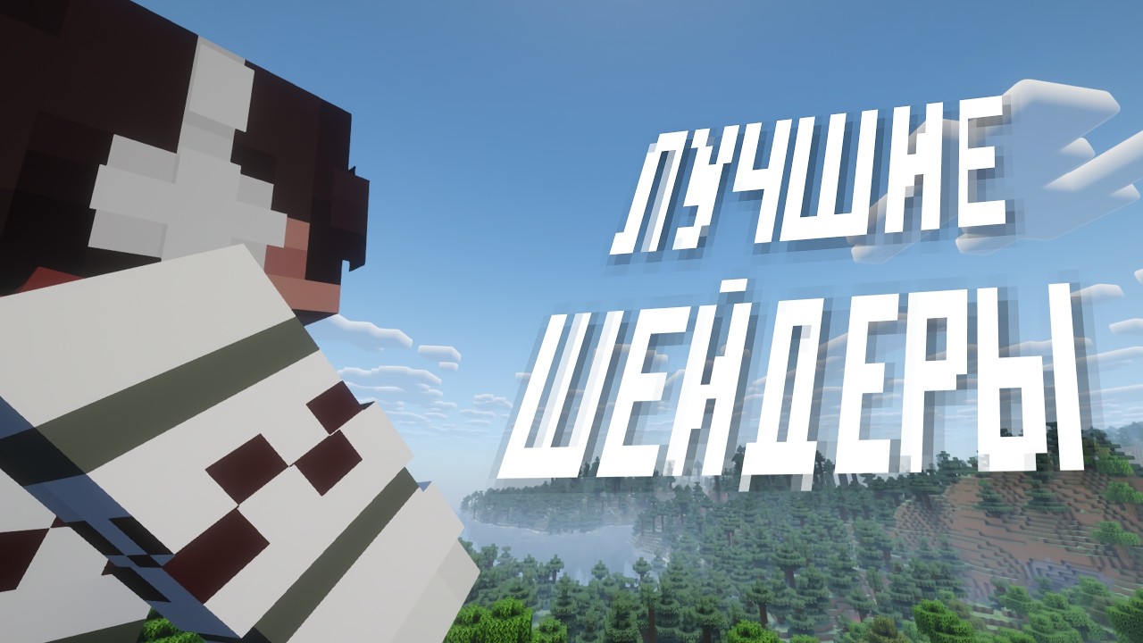 🔥ЛУЧШИЕ шейдеры для твоего ПК!