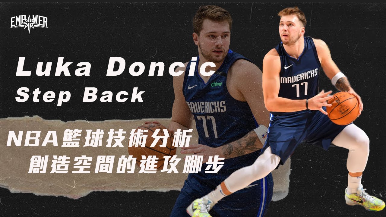 【NBA籃球技術分析】『 歐洲金童 』Luka Doncic－創造空間的進攻腳步：Step Back