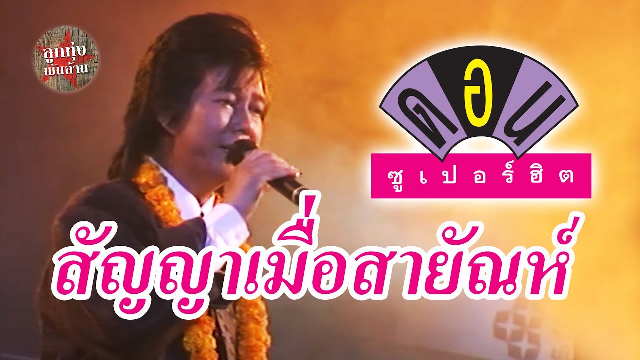 สัญญาเมื่อสายัณห์ - ดอน สอนระเบียบ (ภาพคอนเสิร์ต)