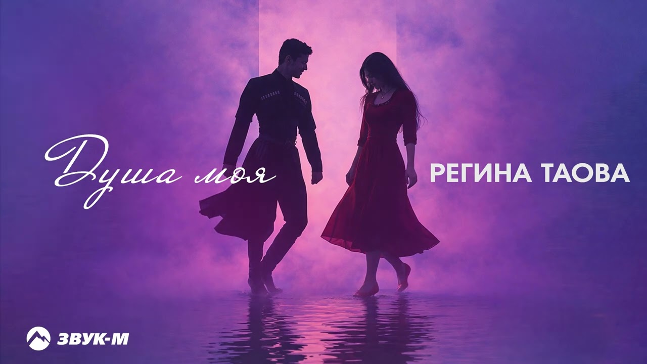 Регина Таова - Душа моя | Премьера трека 2026