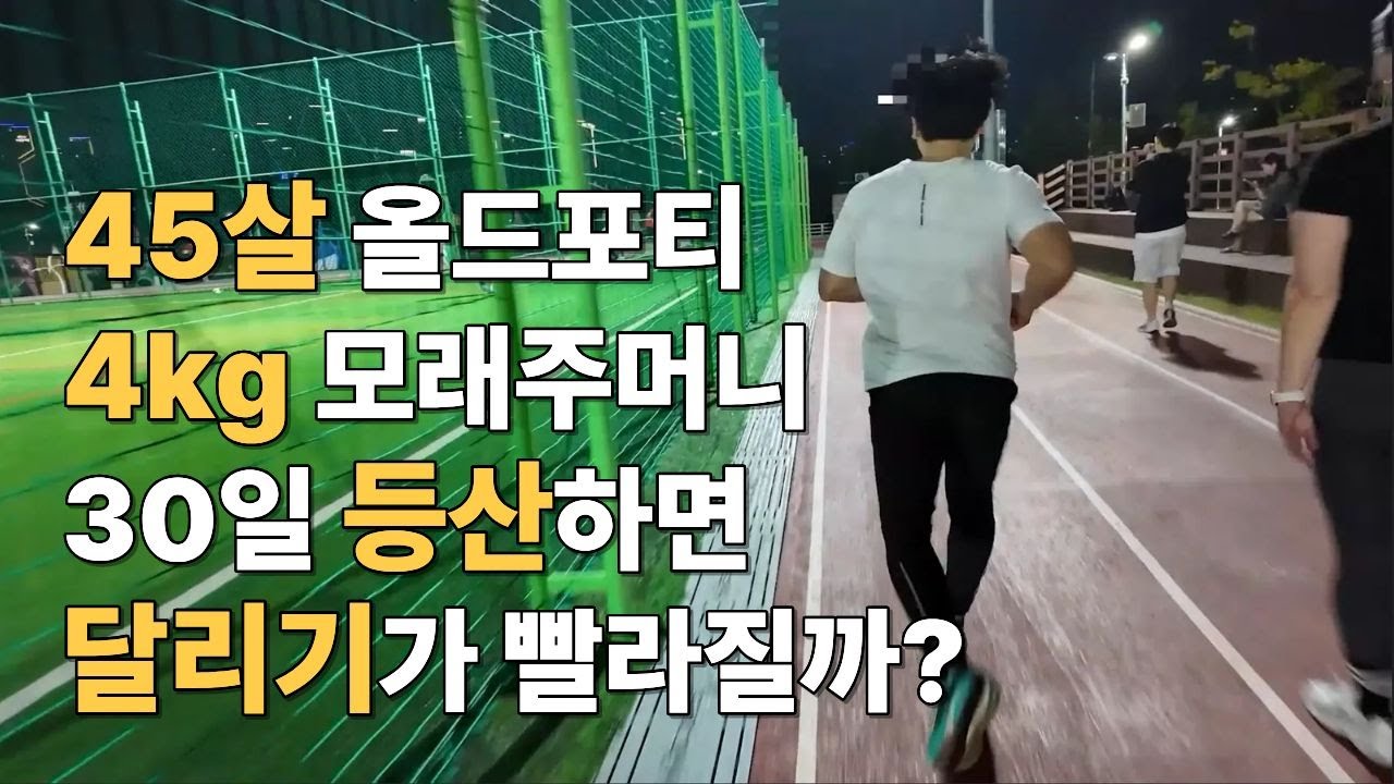 4kg모래주머니 30일 등산하면 달리기 빨라질까?(책이시키는대로살기, 운동편)