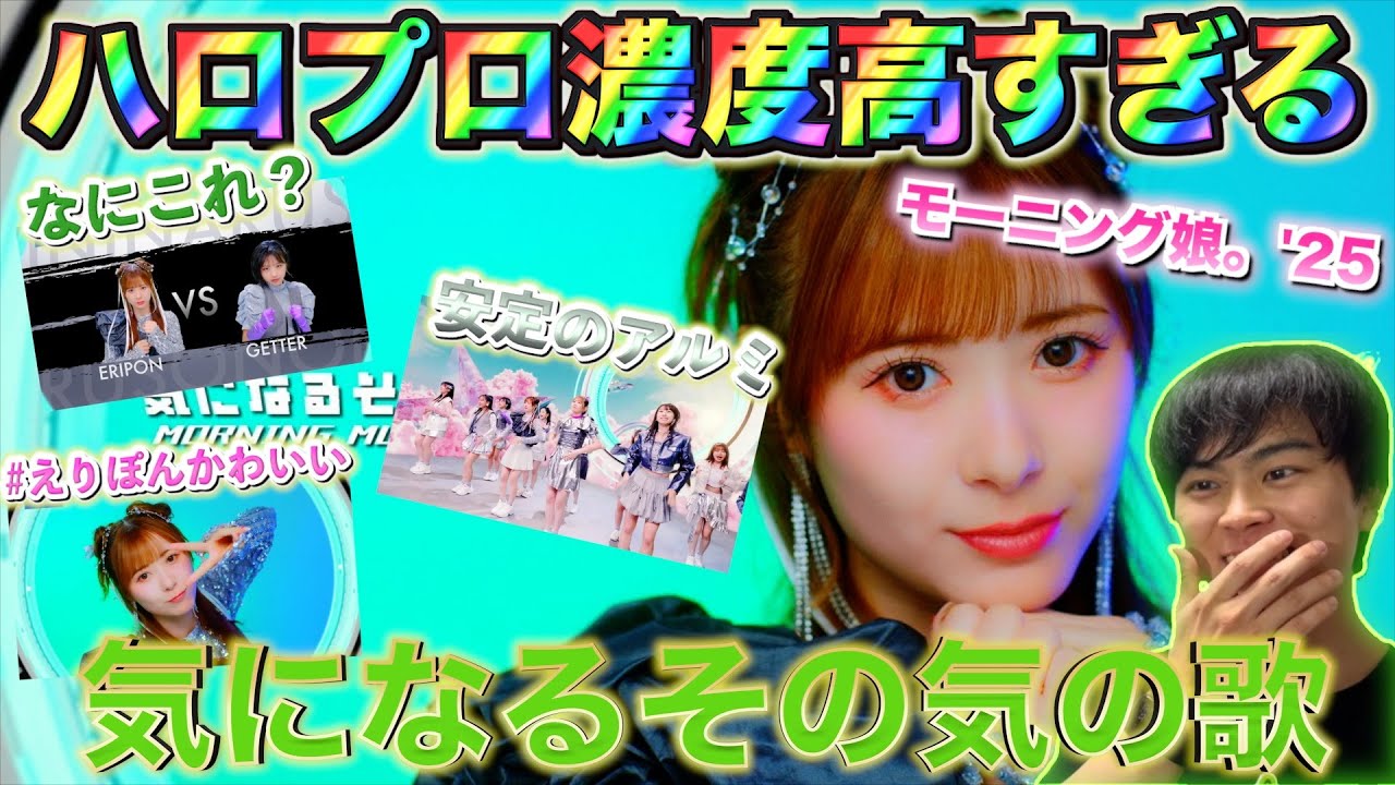 【これぞハロプロ】モーニング娘。'25の新MV『気になるその気の歌』をリアクションしてみた！
