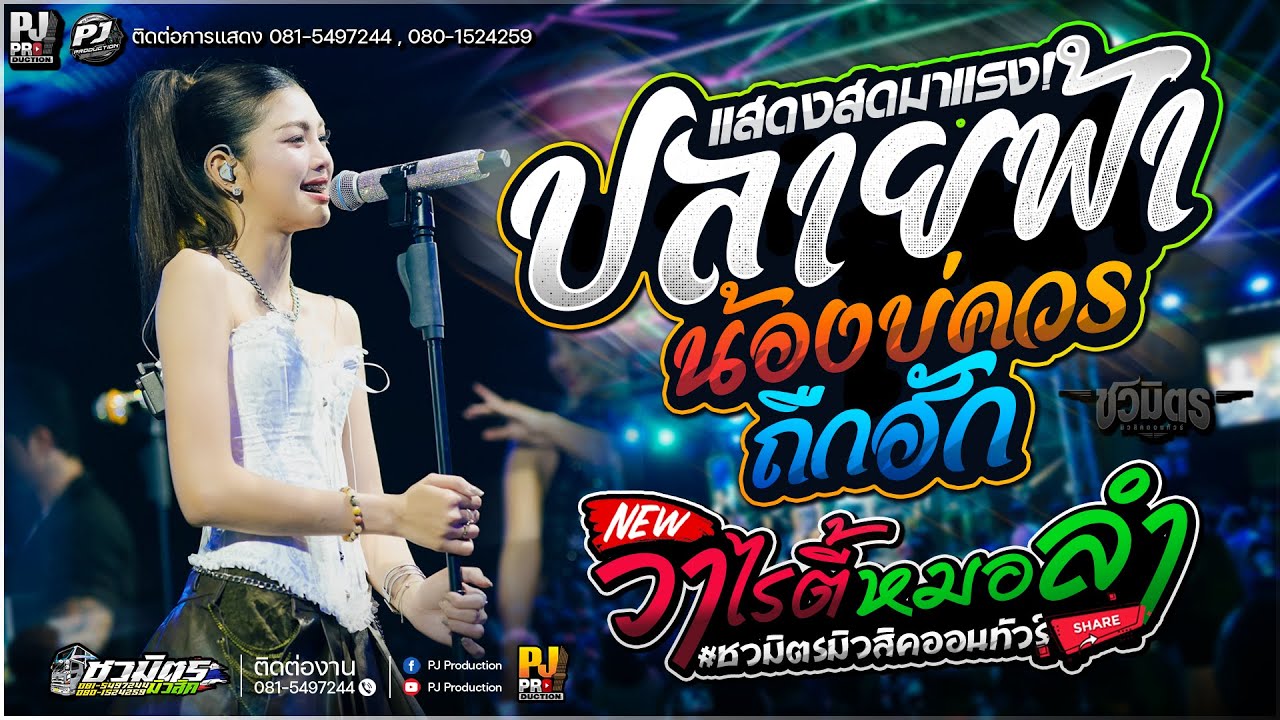 คอนเสิร์ต [[น้องปลาย กนกพร]] ปลายฟ้า + น้องบ่ควรถืกฮัก X บ่โสดบ่อนุญาตให้จีบ + วาไรตี้&หมอลำ #ชวมิตร