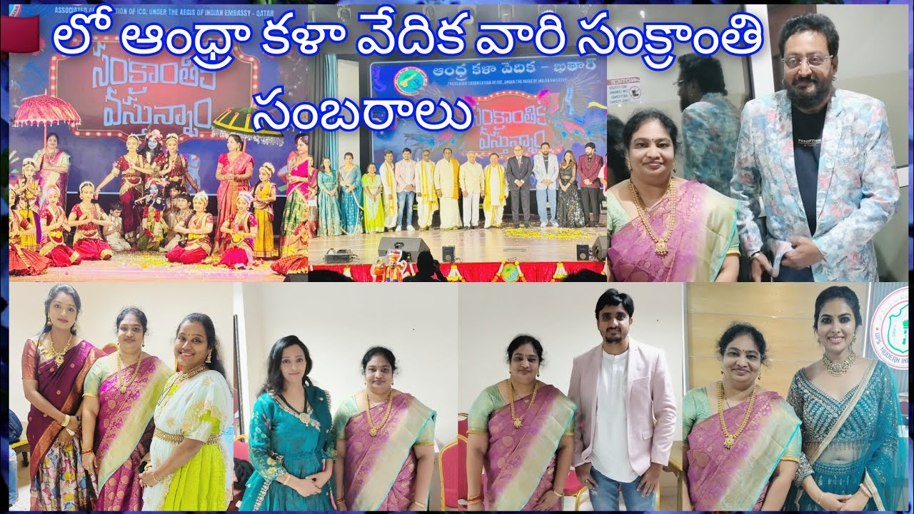 Qatar దేశం లో అంబరాన్ని తాకిన ఆంధ్రా కళా వేదిక వారి సంక్రాంతి సంభరాలు-2026🎉#Event vibes#Qatar#Doha#